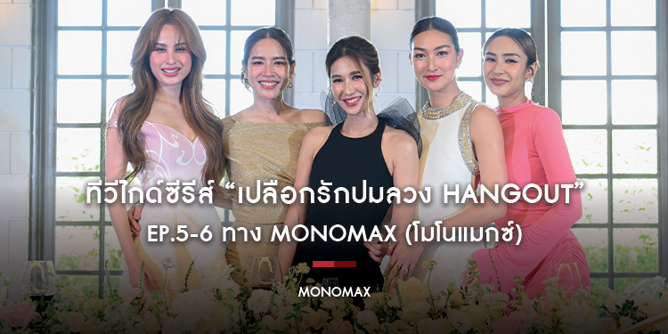 ทีวีไกด์ซีรีส์ “เปลือกรักปมลวง HANGOUT” EP.5-6 ทาง MONOMAX (โมโนแมกซ์)